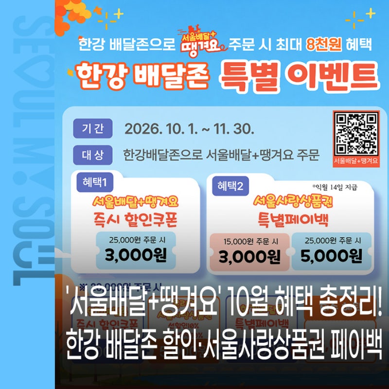 '서울배달+땡겨요' 할인 확대! 서울사랑상품권 페이백·한강 배달존 혜택 총정리