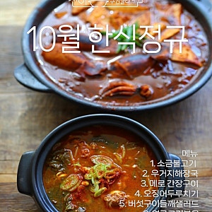 10월한식정규반 - 진이쿠킹클래스 :: 창원쿠킹클래스 :: 진이쿠킹클래스