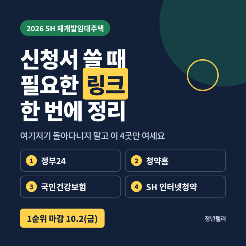 SH 재개발임대주택 청약 신청시 서류 작성 링크 총정리( 청약홈, 정부24, 국민건강보험, SH 인....