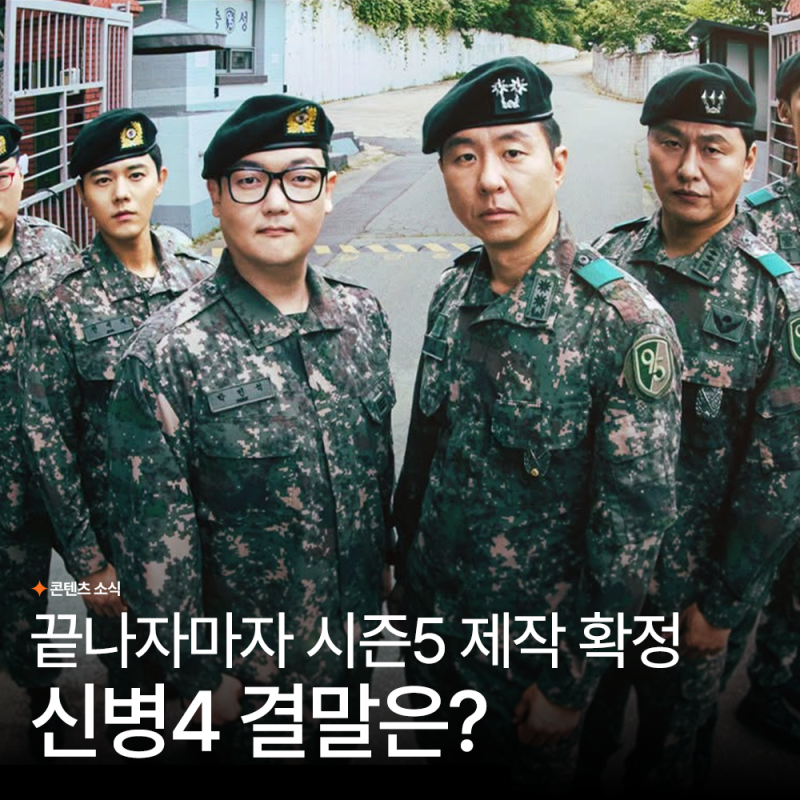 군대 드라마 신병4 결말, 시즌5 제작 확정