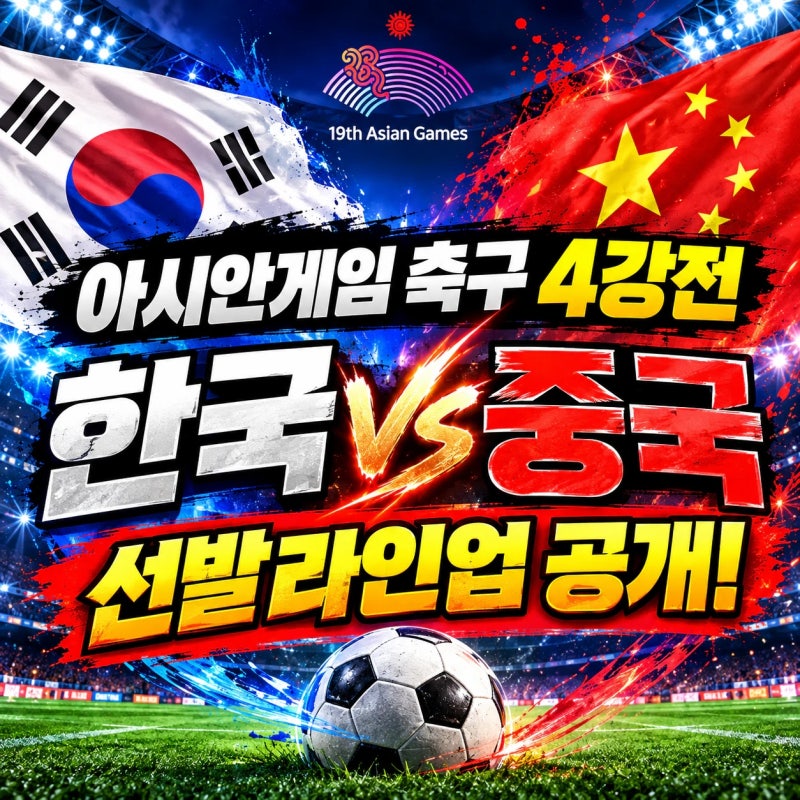 아시안게임 남자축구 4강전 한국대중국 라인업, 양준혁 결국 선발명단에서 제외, 누가 선발 ....