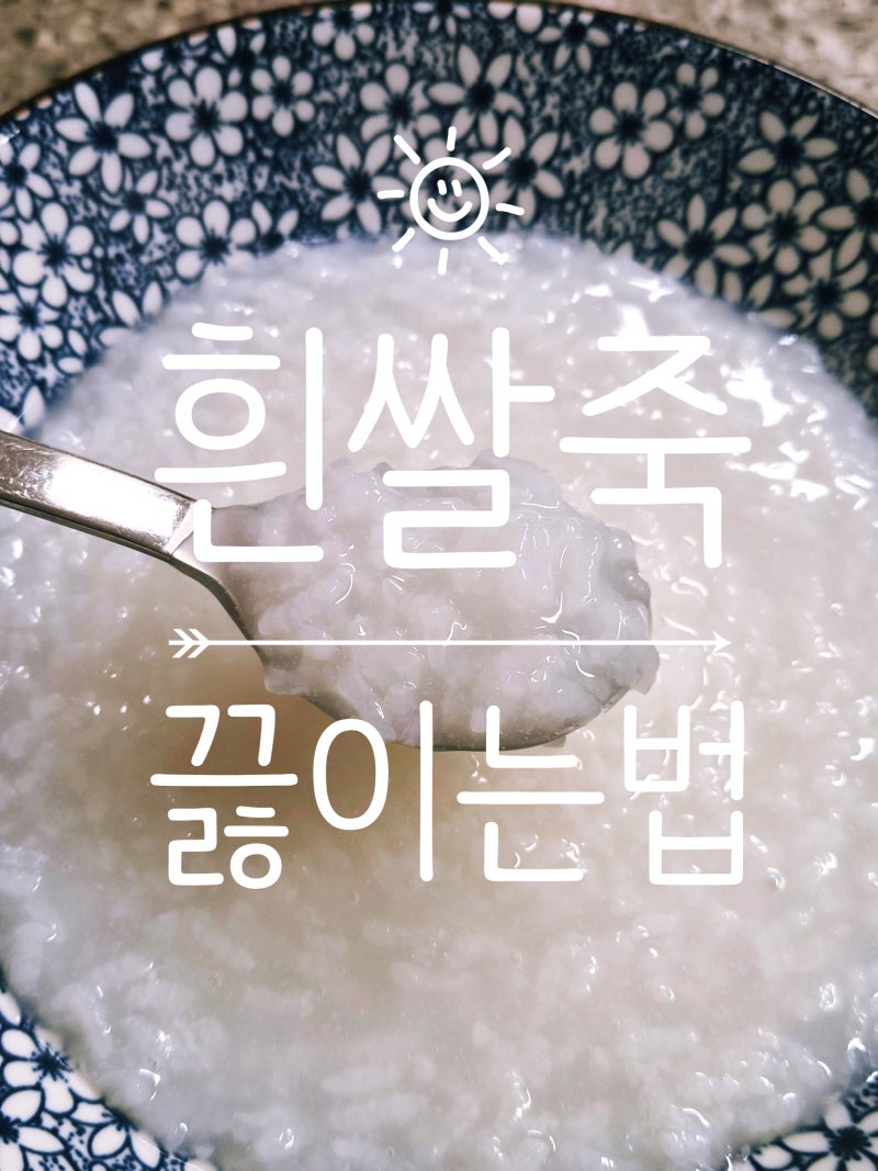 장염 환자 음식 흰쌀죽 만들기 30분 동안 흰죽 끓이는 법 (참기름X 간장X)