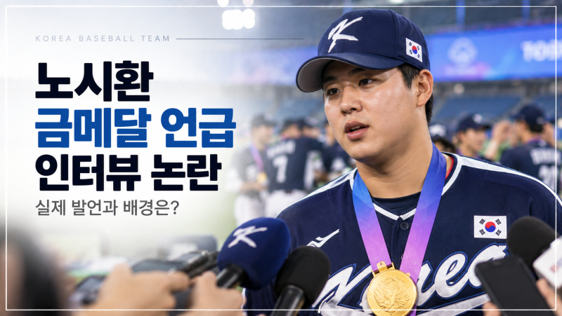 노시환 “금메달” 인터뷰 왜 논란됐나, 김도영 발언과 비교된 이유