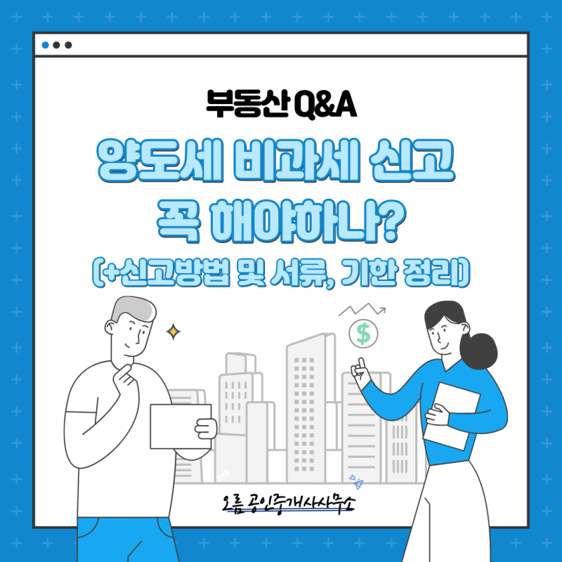 양도세 비과세 신고 꼭 해야하나?(+신고방법 및 서류, 기한 정리)