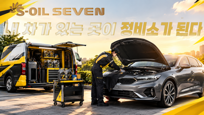 엔진오일 교환, 구매부터 출장교체까지 한 번에