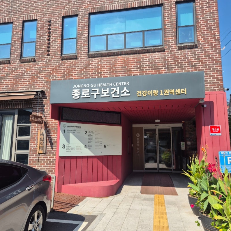 종로구 보건소에서 저렴하게 B형간염 예방접종 후기 금액