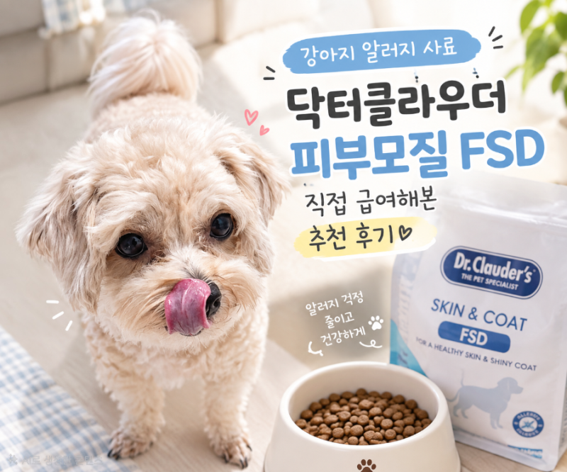 강아지 알러지 사료 닥터클라우더 피부모질 FSD 직접 급여해본 추천 후기