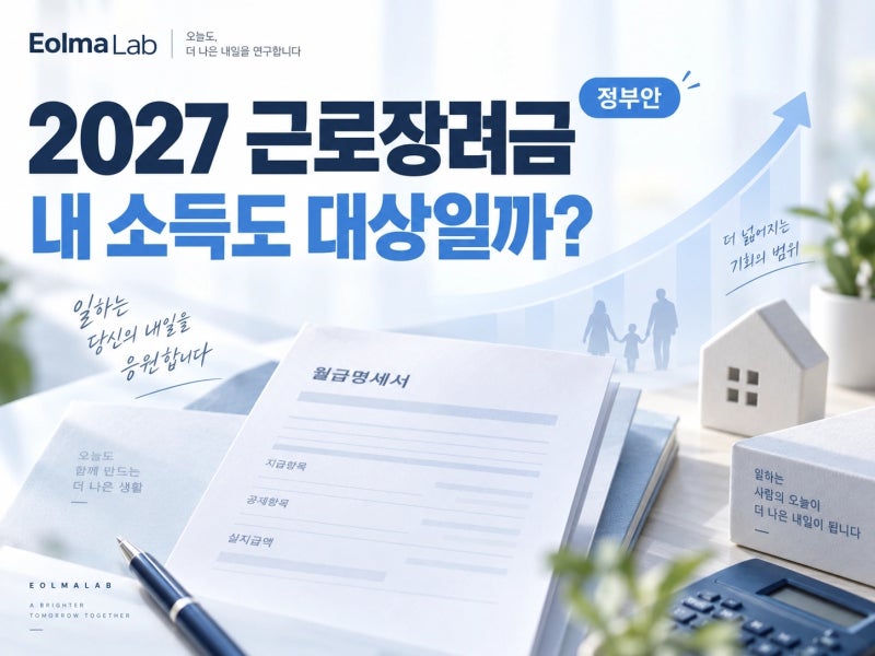 2027 근로장려금 소득기준 확대, 나도 받을까?맞벌이 5,200만원 미만·최대 360만원 정부안