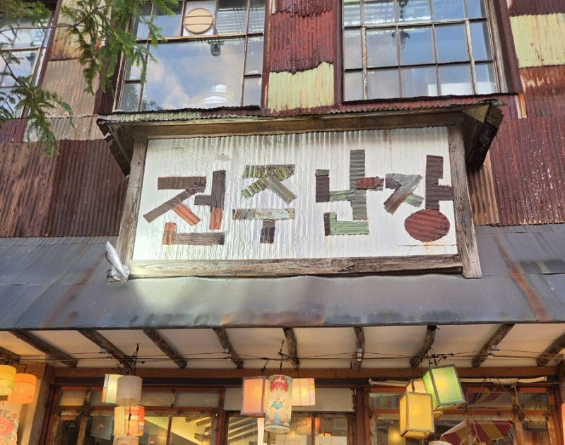 전북 전주 한옥마을 볼거리 추억박물관 전주난장 방문후기