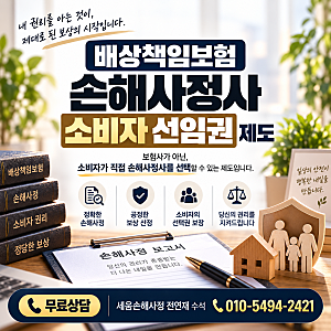 소비자 선임권 제도, 무료로 손해사정사를 선임할 수 있습니다!