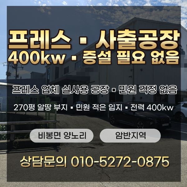 [매물번호#1429] 화성공장매매 비봉면 양노리 400kw 프레스 ▪ 사출 공장/대지 891㎡(270평) 알땅