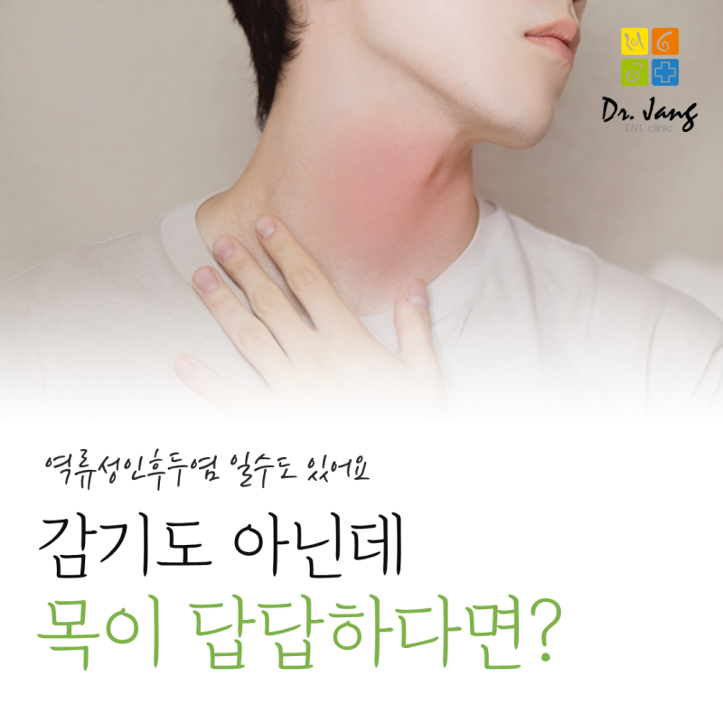 율전동 이비인후과 전문의가 알려드리는 역류성후두염!