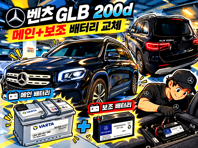 벤츠 GLB200d 메인배터리 + 보조배터리 교체｜“정차 후 엔진을 끄지 마세요” 경고등 해결