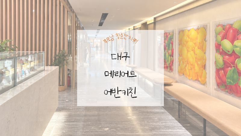 대구 칠순잔치 후기｜메리어트 어반키친 평일 디너