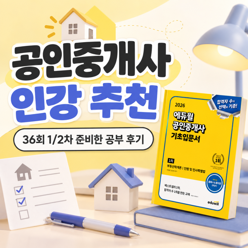 공인중개사 인강 추천, 36회 1/2차 준비한 공부 후기