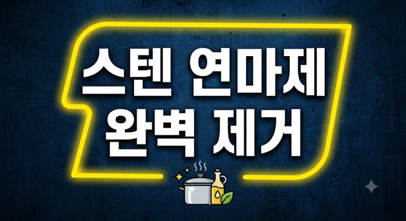 스텐 연마제 제거방법 완벽정리 (후라이팬 찜기 냄비 텀블러 스텐리)