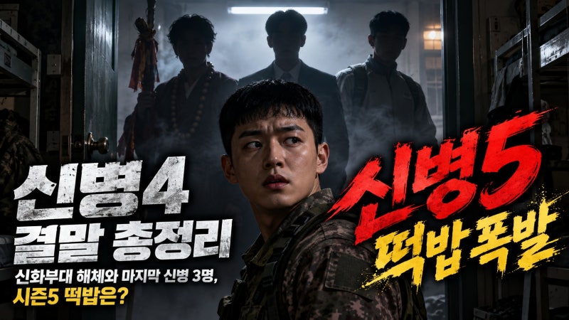 신병4 결말 총정리｜신화부대 해체와 마지막 신병 3명, 시즌5 떡밥은?