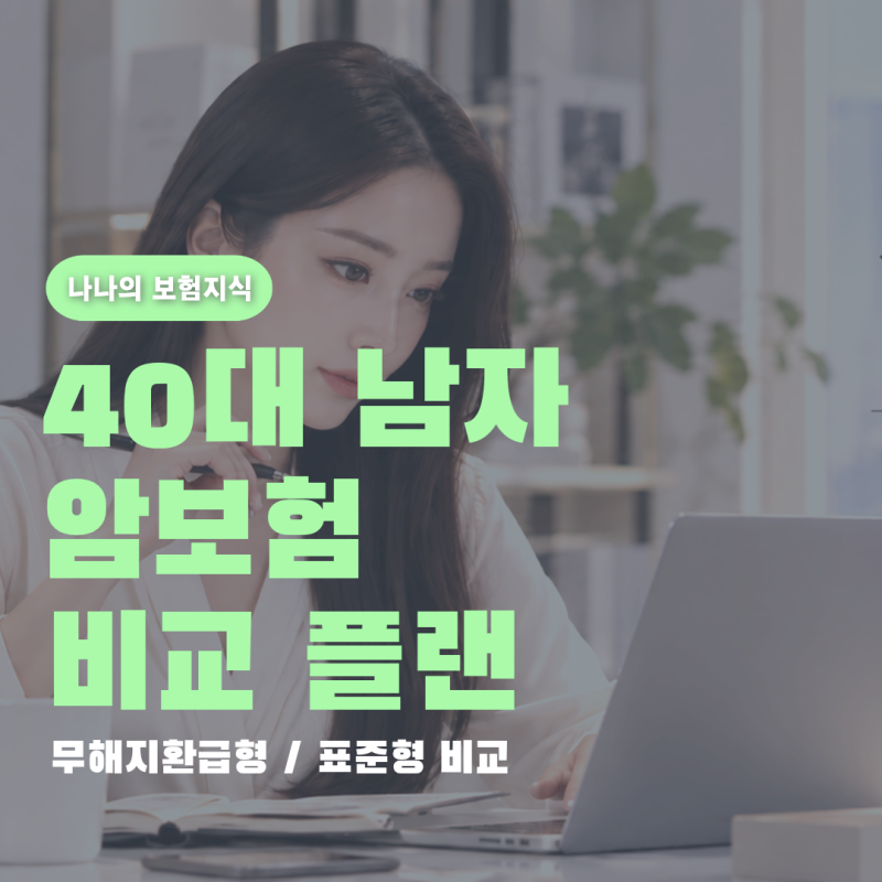 40대 남자 암보험 암진단비 비교 가입 후기
