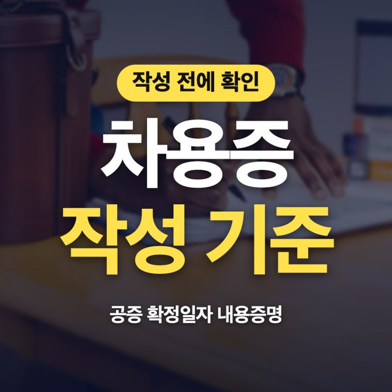 차용증양식 차용증공증비용 차용증확정일자 차용증서식 작성할 때 함께 챙겨요