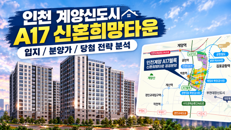 인천 계양신도시 A17 신혼희망타운 분양가 입지 청약 당첨 전략