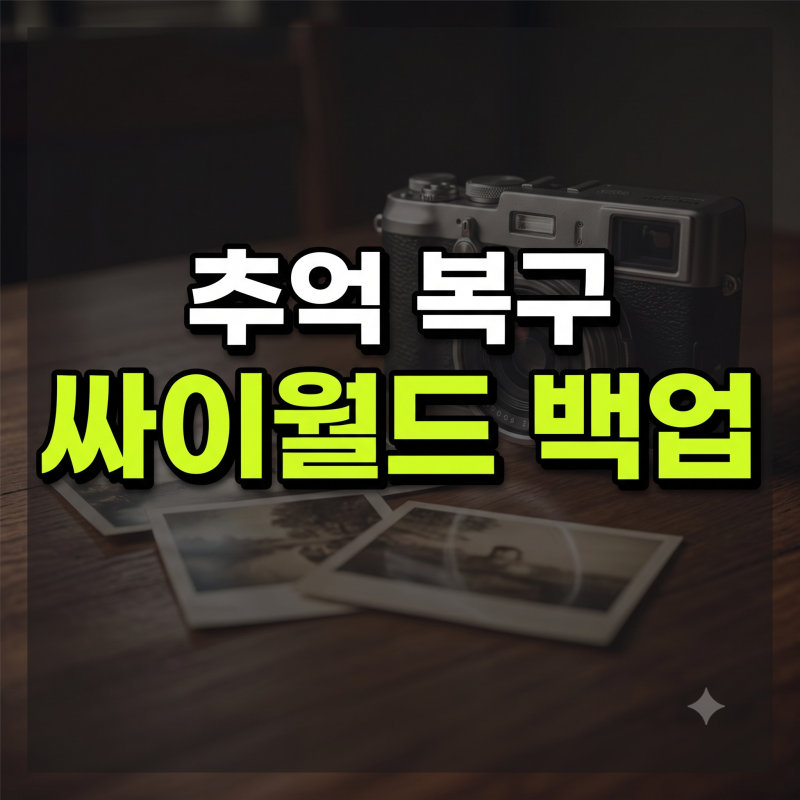 싸이월드 복구 및 미니홈피 접속 방법, 3분 만에 옛날 사진첩 되찾는 꿀팁