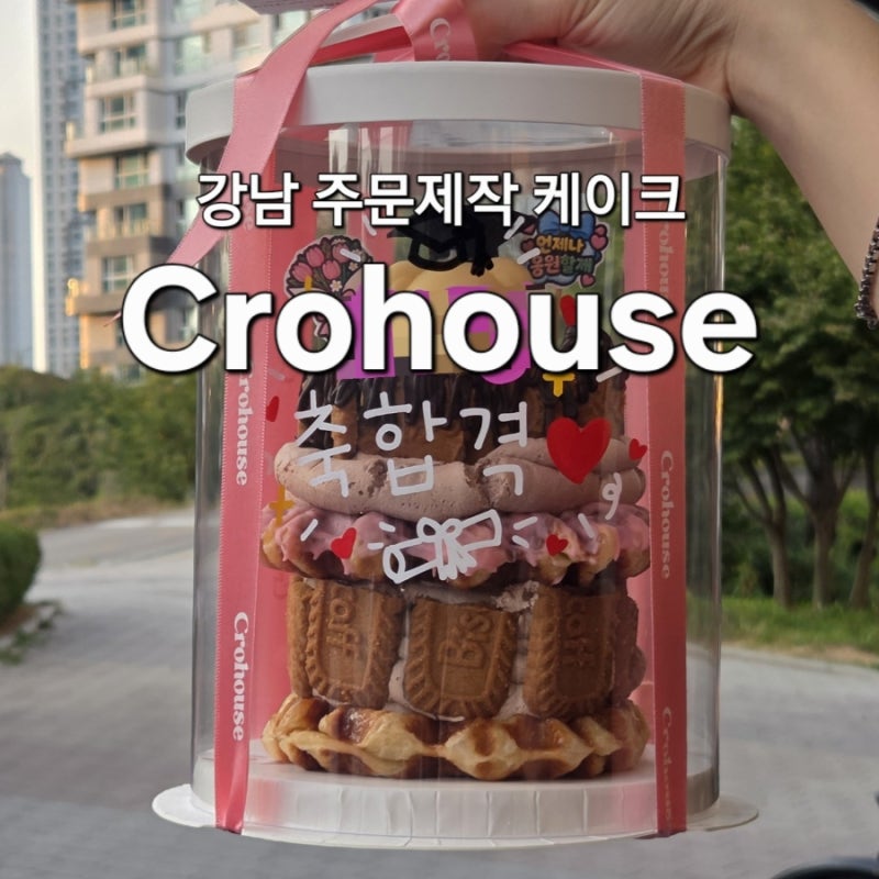 [강남 레터링 케이크 추천] 크로하우스 논현점 자격증 합격 파티를 위한 주문제작 케이크 선....