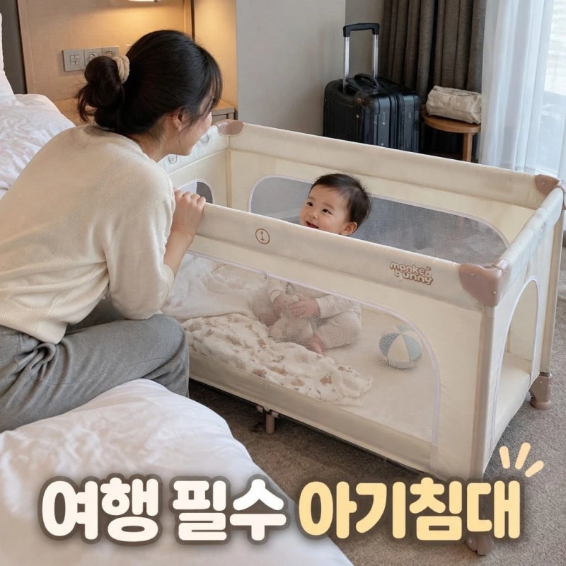 아기랑 여행 갈 때 어디에 재우지? 접어서 가져가는 몽키버니 휴대용 아기침대