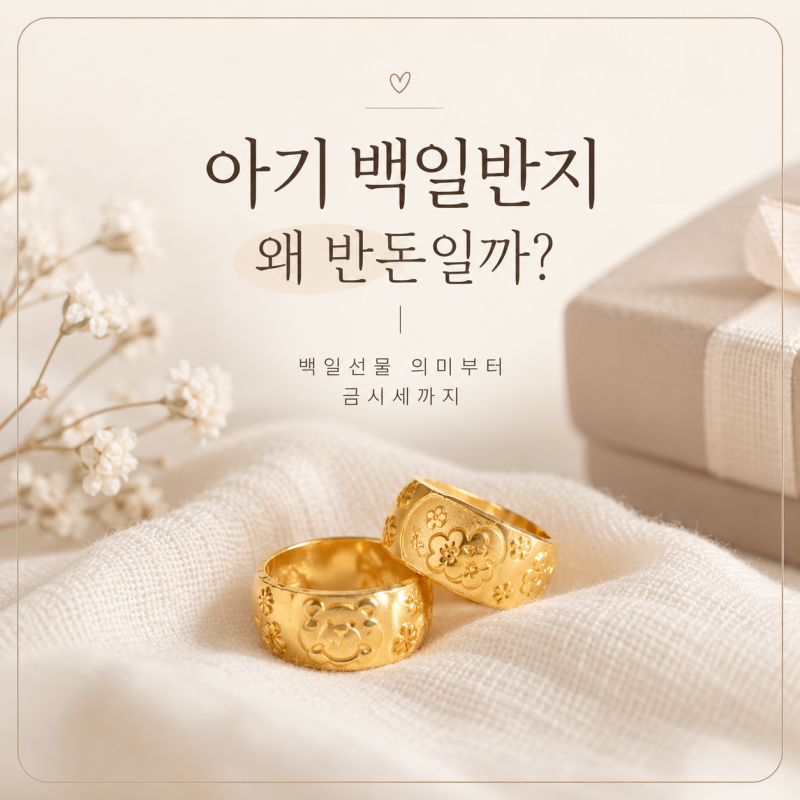 아기 백일반지 받았어요｜왜 반돈을 선물할까? 백일선물 의미부터 금시세까지
