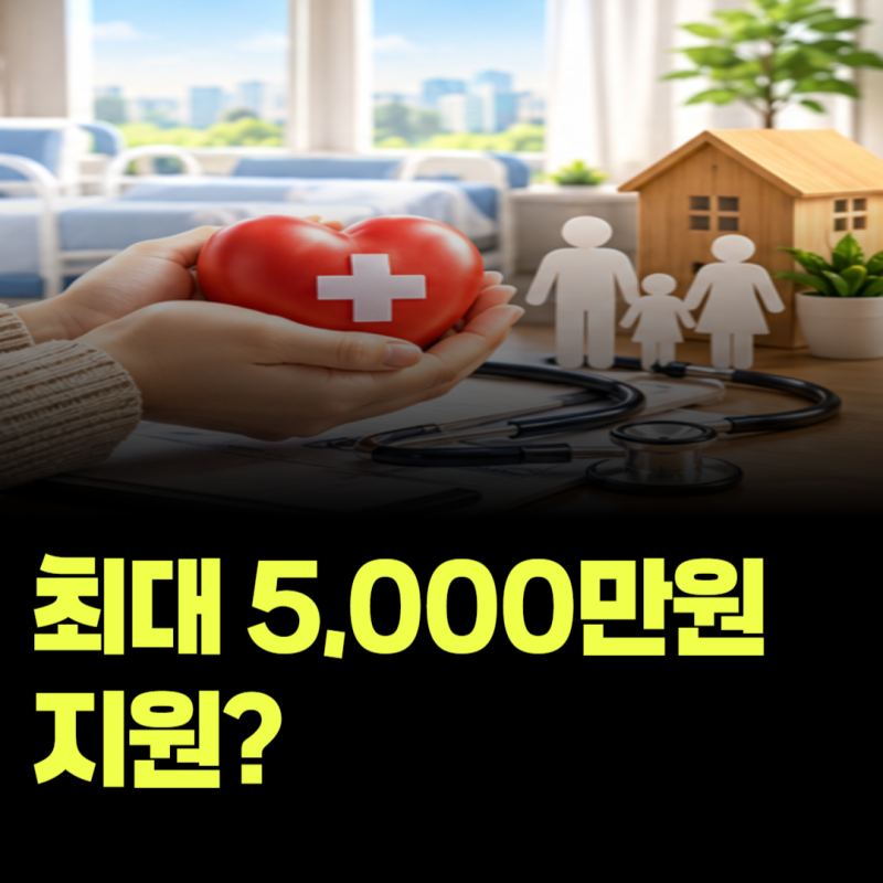 병원비가 너무 많이 나왔다면? 재난적의료비 지원 조건은?