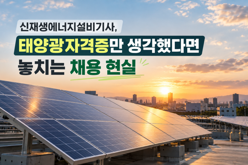신재생에너지설비기사, 태양광자격증만 생각했다면 놓치는 채용 현실