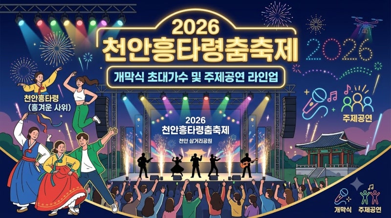 "천안흥타령춤축제 라인업" 총정리 2026 초대가수부터 일정 주차 팁까지