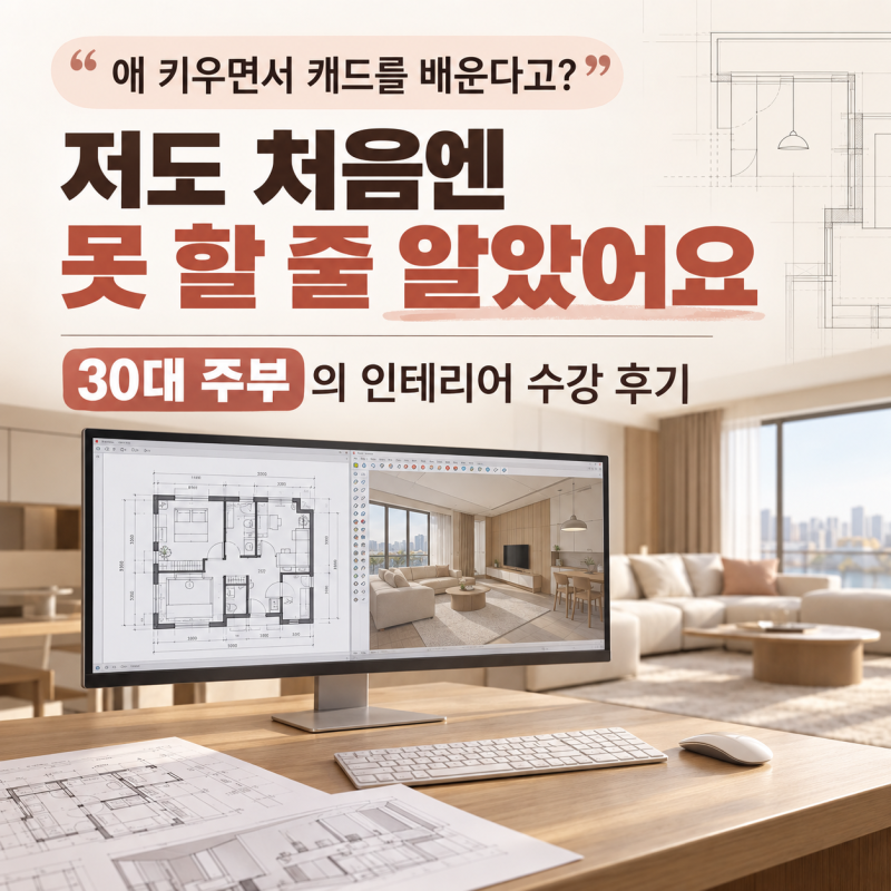 청당동인테리어학원 캐드 스케치업 배우고 자격증 준비부터 취업포트폴리오까지