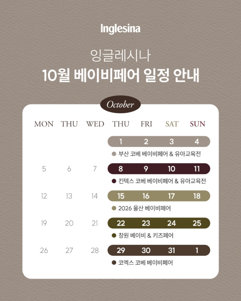 10월 베이비페어 일정 안내｜부산·킨텍스·울산·창원·코엑스 잉글레시나 전시회