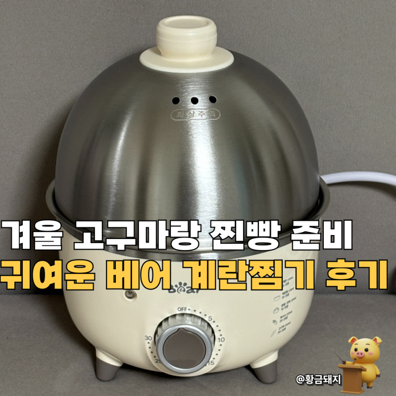 미니계란찜기 에그쿠커 베어 달걀찜기 실사용 후기 고구마 찐빵 추천