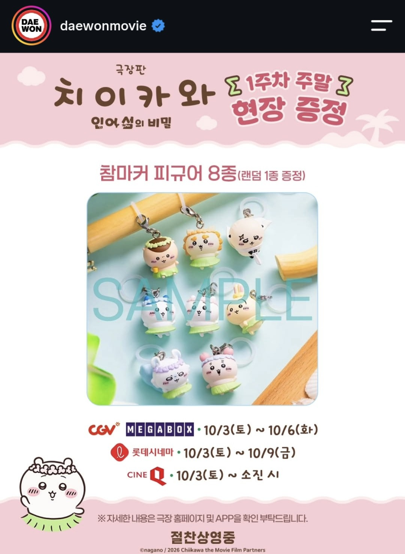 치이카와 1주차 특전 참마커 피규어, 우리 동네 극장도 줄까