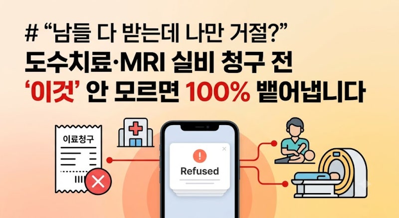 "남들 다 받는데 나만 거절?" 도수치료·MRI 실비 청구 전 '이것' 안 모르면 100% 뱉어냅니다