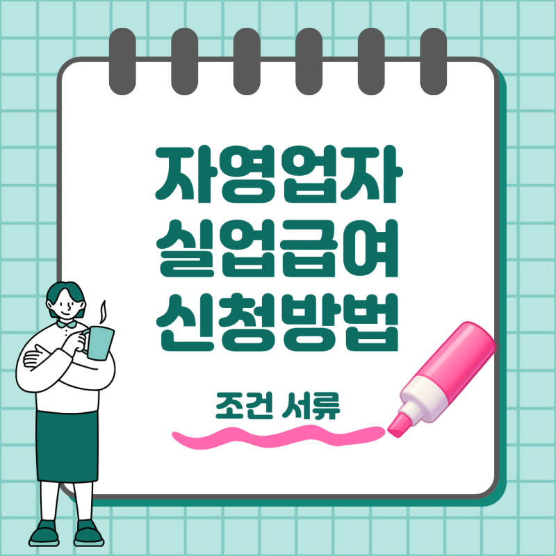 자영업자 실업급여 신청 방법 및 조건 서류까지