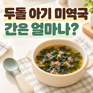 두돌 아기 미역국, 간은 얼마나? 냄비 하나 초간단 레시피