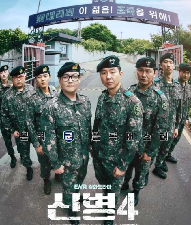 신병4 끝나자마자 ‘신병5’ 확정…종영 하루 만에 전해진 깜짝 소식