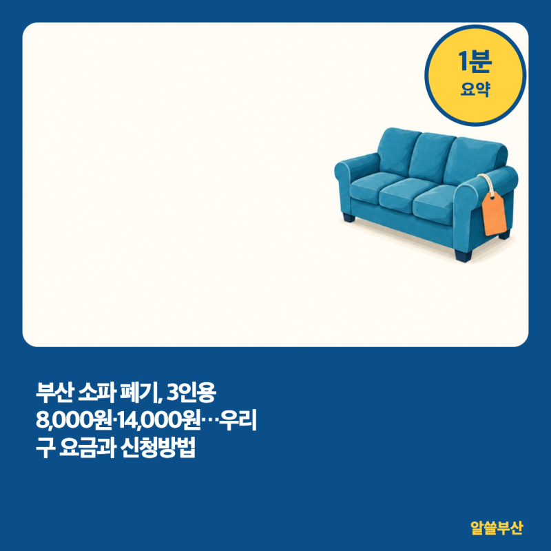 부산 소파 폐기, 3인용 8,000원·14,000원…우리 구 요금과 신청방법