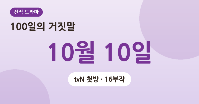 100일의 거짓말 10월 10일 첫방…김유정·박진영, 16부작 첩보 로맨스 정리