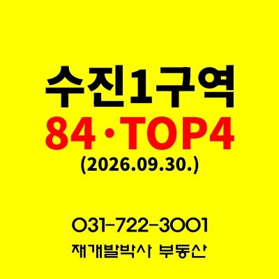 성남 수진1구역 재개발 84타입 추천매물 4선｜투자금부터 최종매수가까지 비교(수진1구역매....
