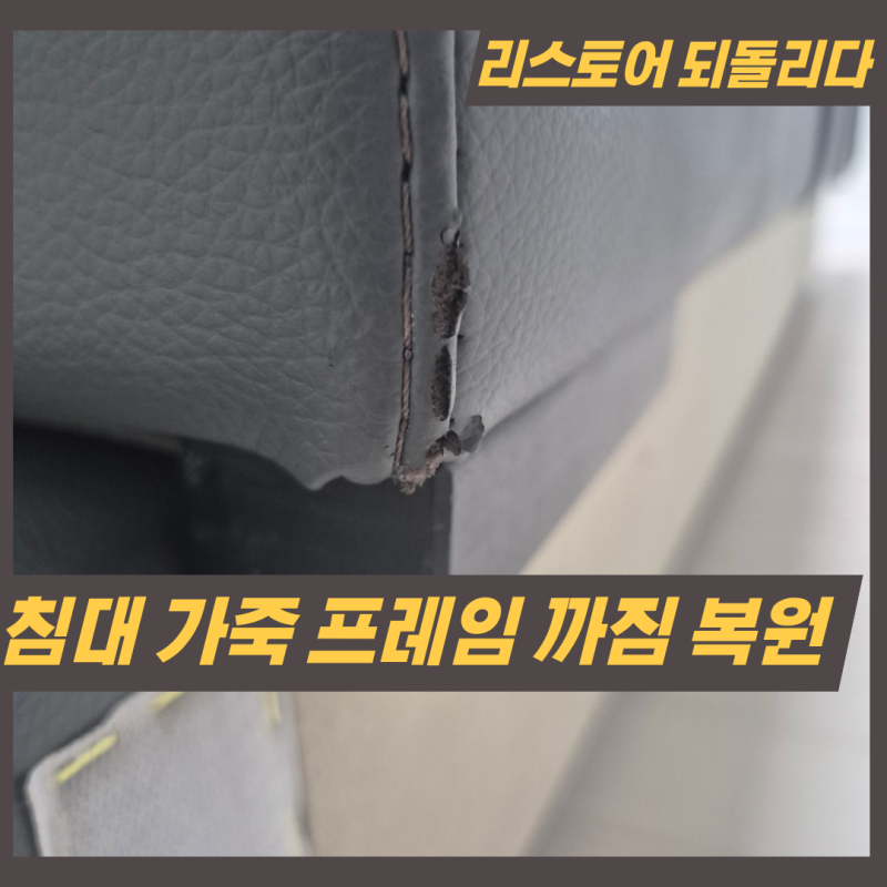 침대 가죽 프레임 까짐 복원, 덧대지 않고 해결할 수 있을까?