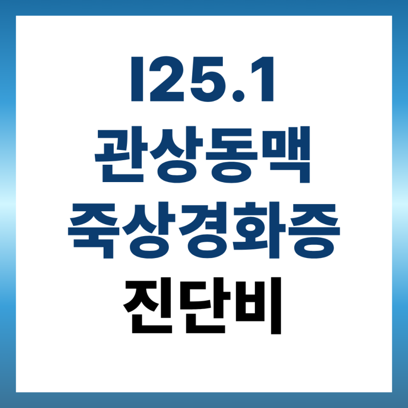 관상동맥죽상경화증 I25.1 진단비, 약만 먹고 스텐트는 안 했는데 받을 수 있을까?