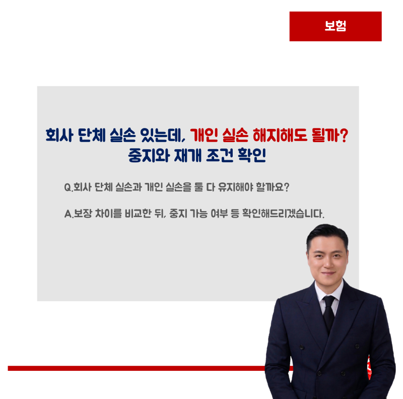 [보험]단체 실손 있는데 개인 실손 해지해도 될까? 중지와 재개 조건 확인