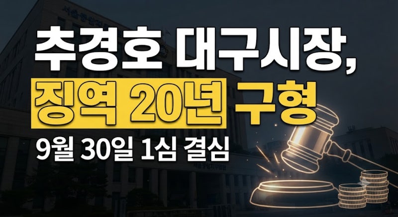추경호 대구시장 계엄 해제 표결 방해 혐의 결심 공판 및 징역 20년 구형 소식
