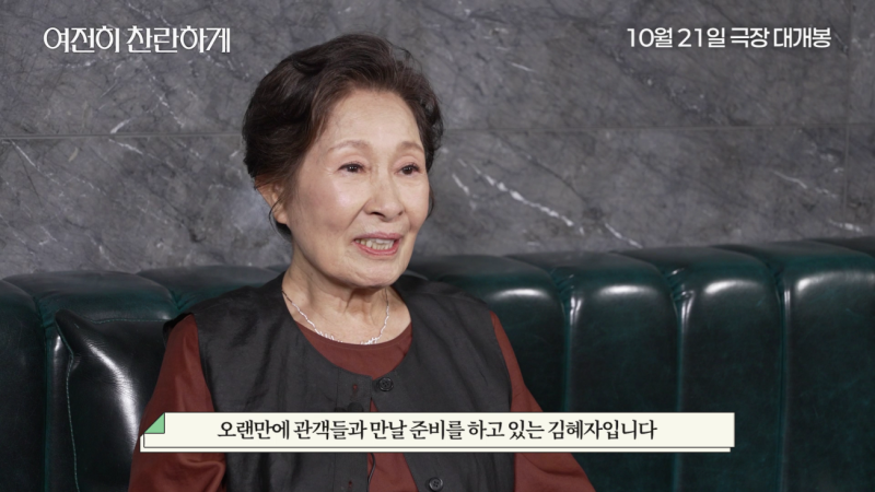 김혜자가 말하는 영화 10월 21일 극장 개봉 확정