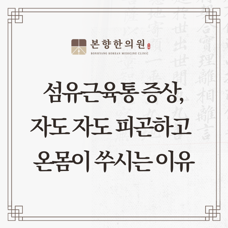 섬유근육통 증상 자가진단 방법 3가지