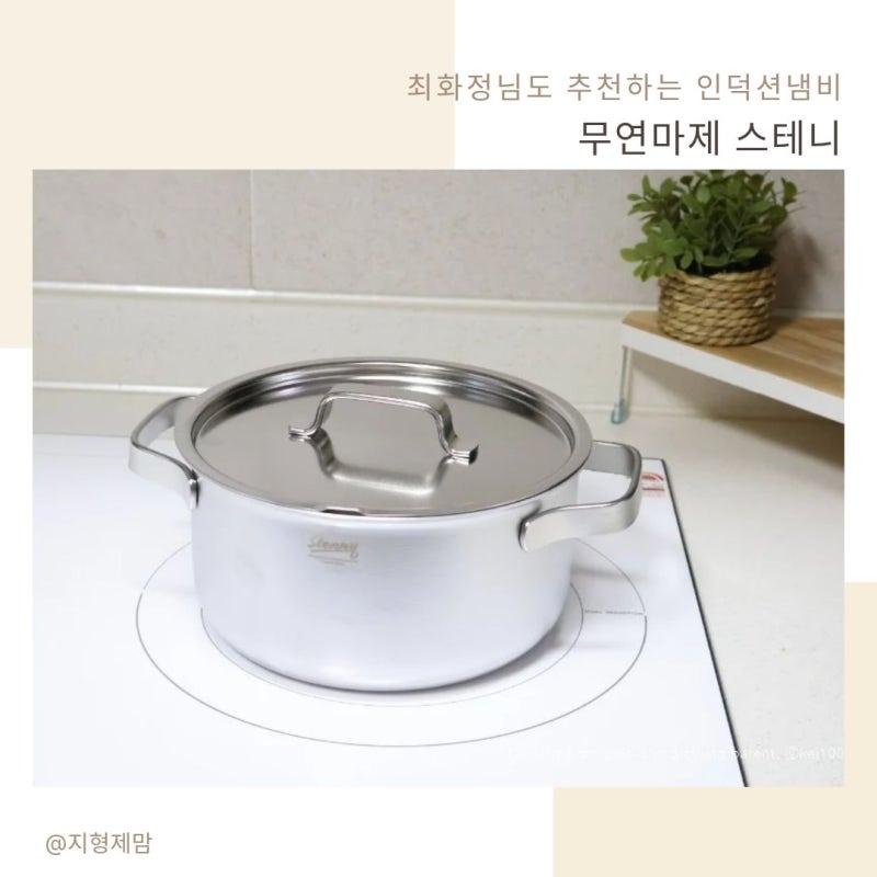 인덕션 냄비 스테니 최화정님도 추천 무연마제라 안심