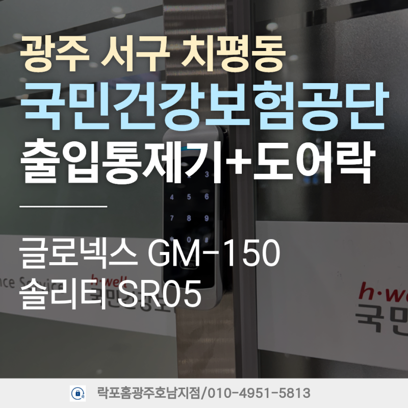 광주 사무실 도어락 출입통제기 서구 치평동 국민건강보험공단 사무실 글로넥스 GM-150 솔리....